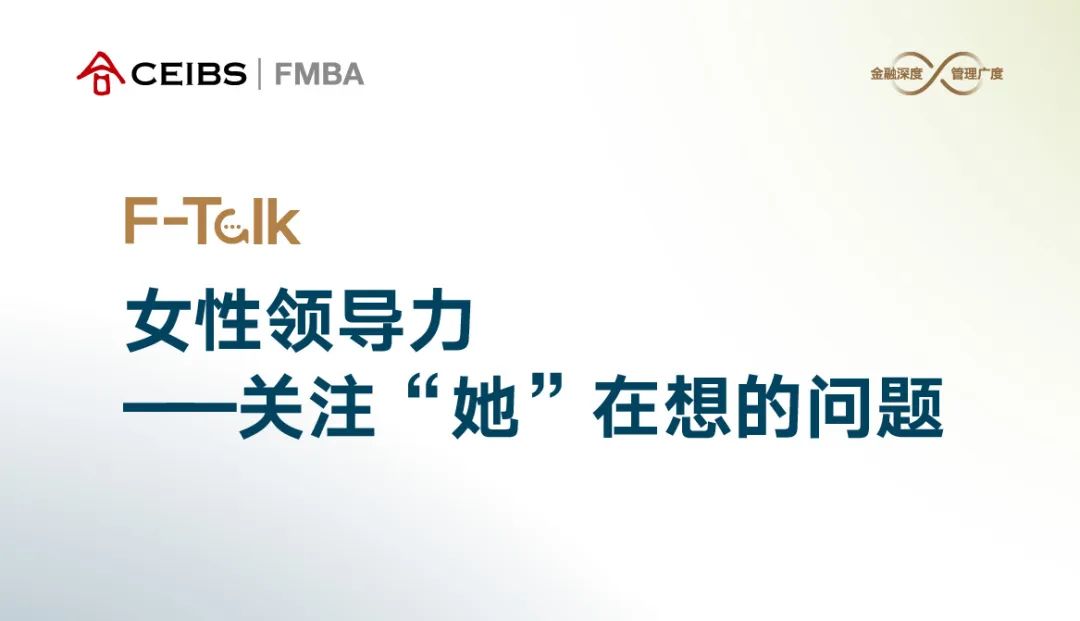 中歐FMBA丨F-Talk走進成都 ：女性領導力——關注“她”在想的問題