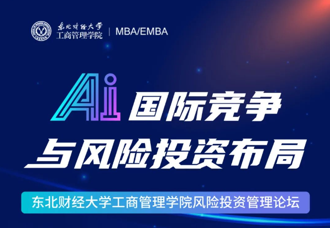 【直播預告】3月8日 | 東北財經大學工商管理學院風險投資管理論壇：AI國際競爭與風險投資布局