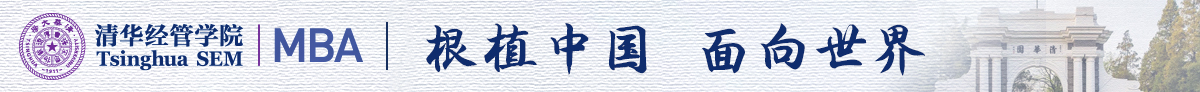 清華大學(xué)經(jīng)管學(xué)院MBA