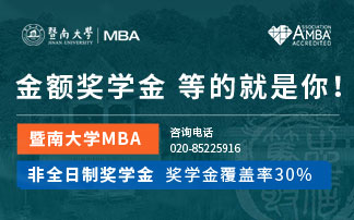 暨南大學MBA