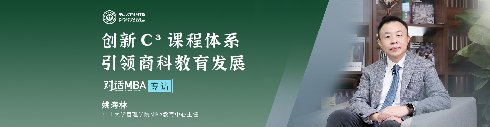 中山大學管理學院MBA中心主任姚海林