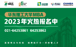 華東理工大學MBA