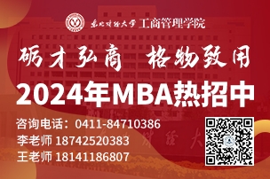 東北財經大學MBA