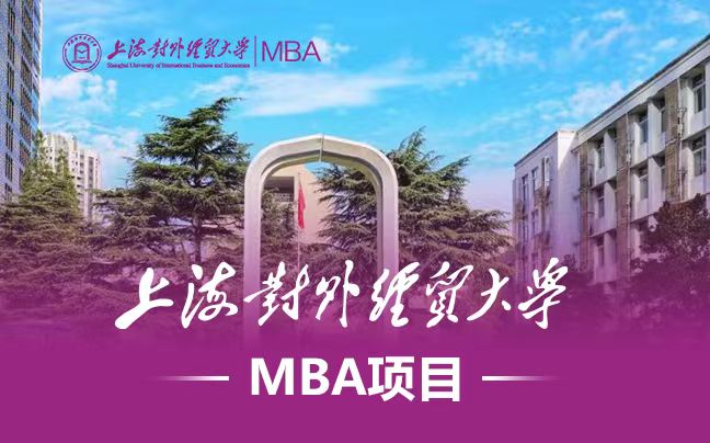 上海對外經貿大學MBA