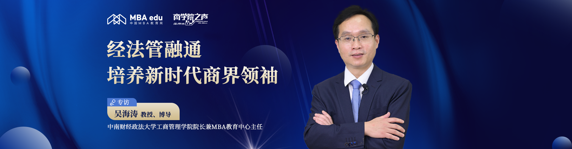 商學院之聲｜中南財經政法大學工商管理學院院長吳海濤教授：經法管融通，培養新時代商界領袖