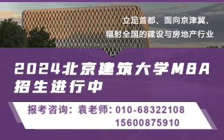 北京建筑大學MBA