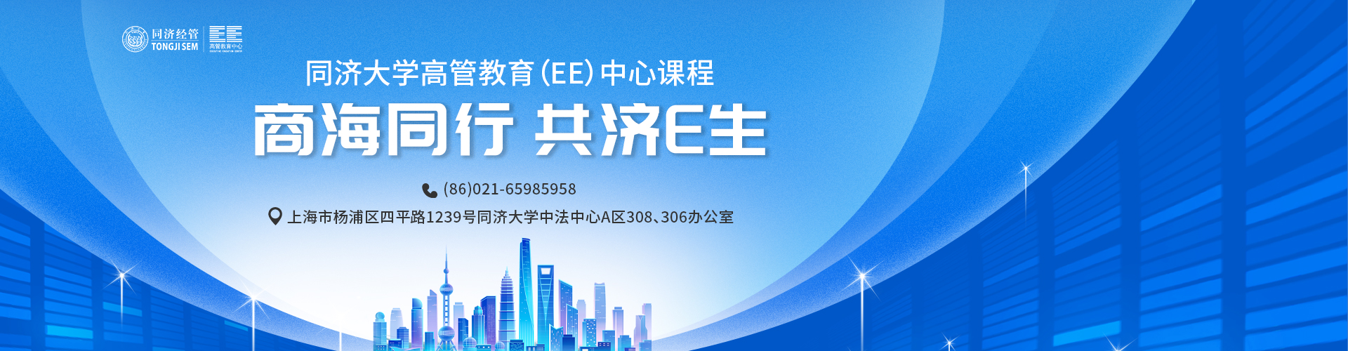 同濟(jì)大學(xué)高管教育（EE）中心課程