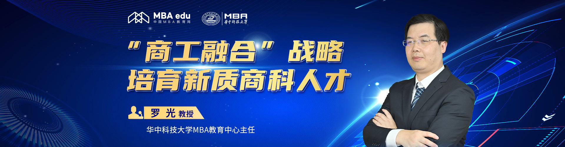 華中科技大學MBA教育中心主任羅光：商工融合戰(zhàn)略 培育新質(zhì)商科人才