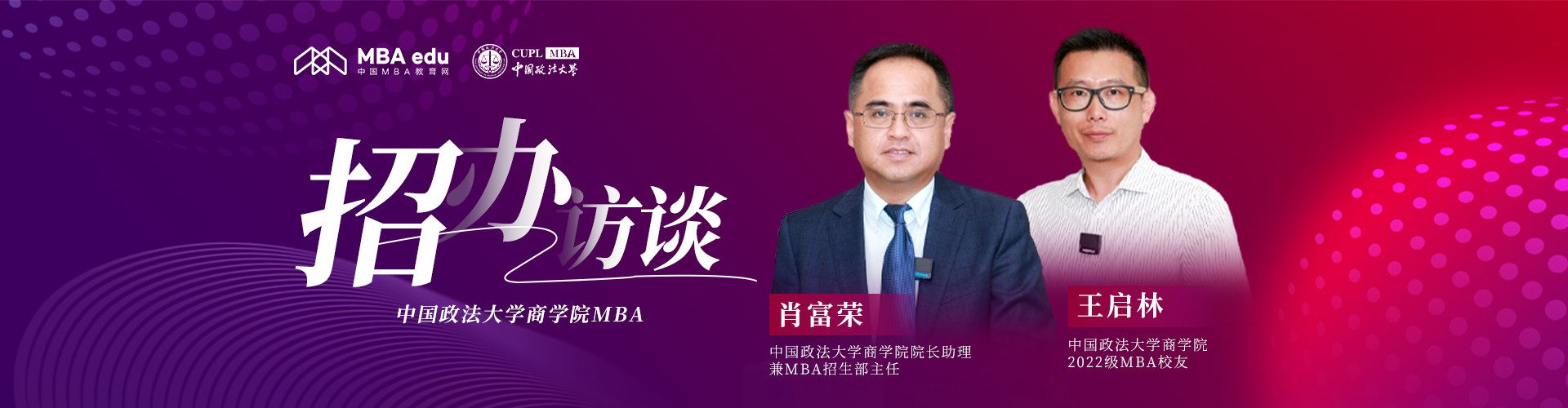 招辦訪談-中國政法大學商學院MBA