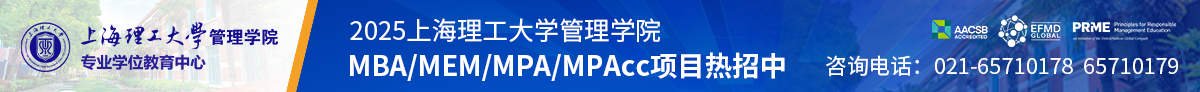 2025上海理工大學MBA/MEM/MPA/MPAcc項目熱招中