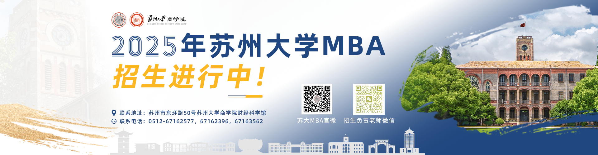 2025蘇州大學MBA招生簡章