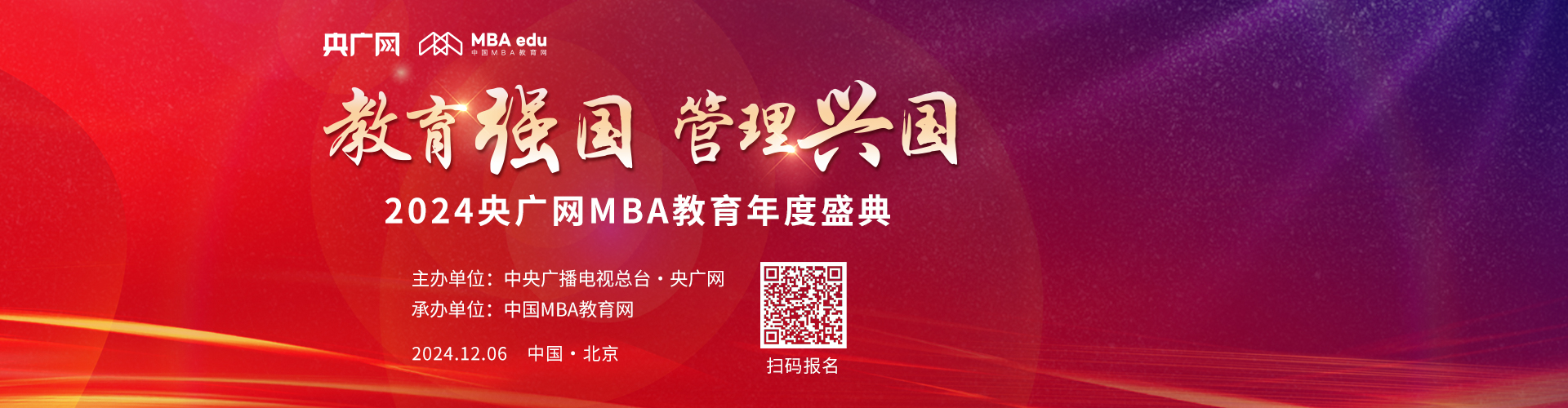 教育強國 管理興國 2024央廣網MBA教育年度盛典