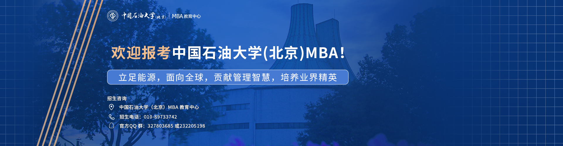 中國(guó)石油大學(xué)（北京）MBA