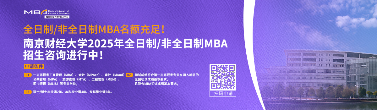 南京財(cái)經(jīng)大學(xué)MBA