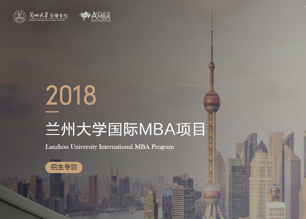 蘭州大學管理學院2018年國際MBA接收調劑通知