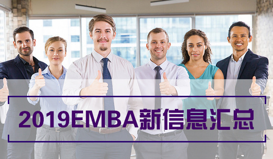 2019EMBA項目信息匯總