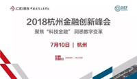 2018杭州金融創新峰會：聚焦「科技金融」洞悉數字變革 | 杭州思創會報名