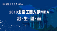 北京工商大學2019年工商管理碩士（MBA）招生簡章