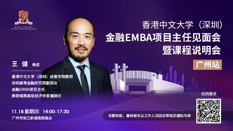 活動預告 | 香港中文大學金融EMBA項目主任見面會暨課程說明會（廣州站）