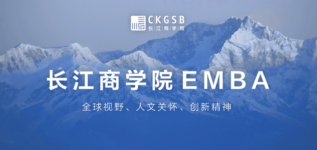 長江商學院EMBA科創課程第2期招生開啟丨你，準備好了嗎？