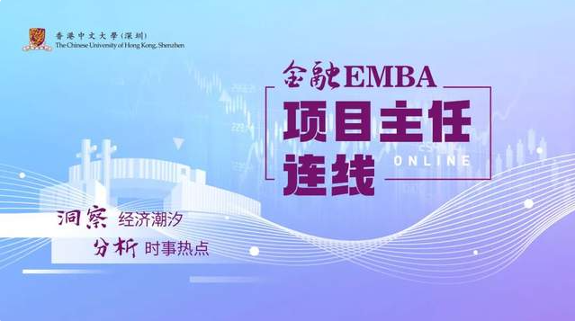 港中大（深圳）金融EMBA項目主任連線｜解讀美聯儲加息對全球及中國經濟的影響