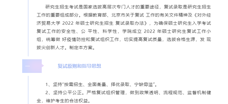 對外經濟貿易大學國際商學院2022 年工商管理碩士（MBA/EMBA）研究生入學考試復試方案