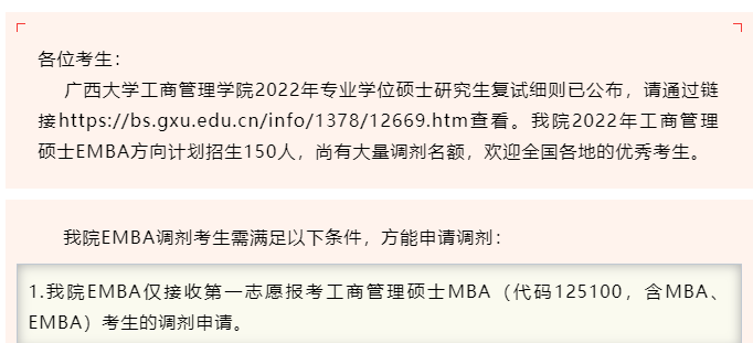 廣西大學2022年EMBA調劑考生要求