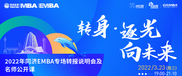 終于等到你，還好沒放棄——2022年同濟EMBA專場轉報說明會及名師公開課重磅舉辦