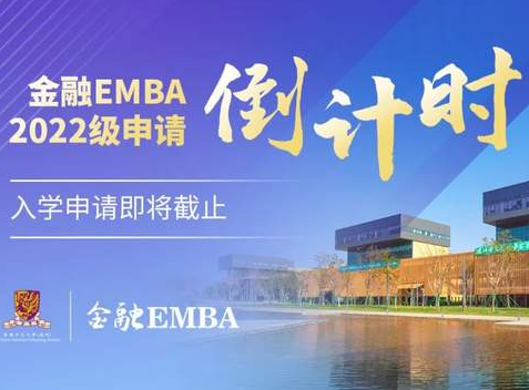 【自主招生 免統考】申請倒計時！2022級港中大（深圳）金融EMBA招生收官在即！