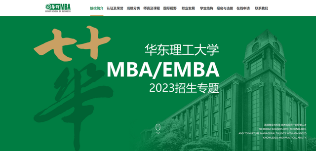 華東理工大學商學院EMBA招生專題