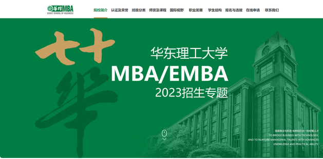 2023華東理工大學MBA招生專題