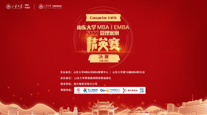  “卡薩帝”杯2022山東大學MBA/EMBA管理案例精英賽（決賽）圓滿收官