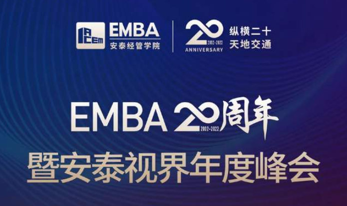 重磅預(yù)告 | 交大安泰EMBA20周年暨安泰視界年度峰會(huì)即將舉行