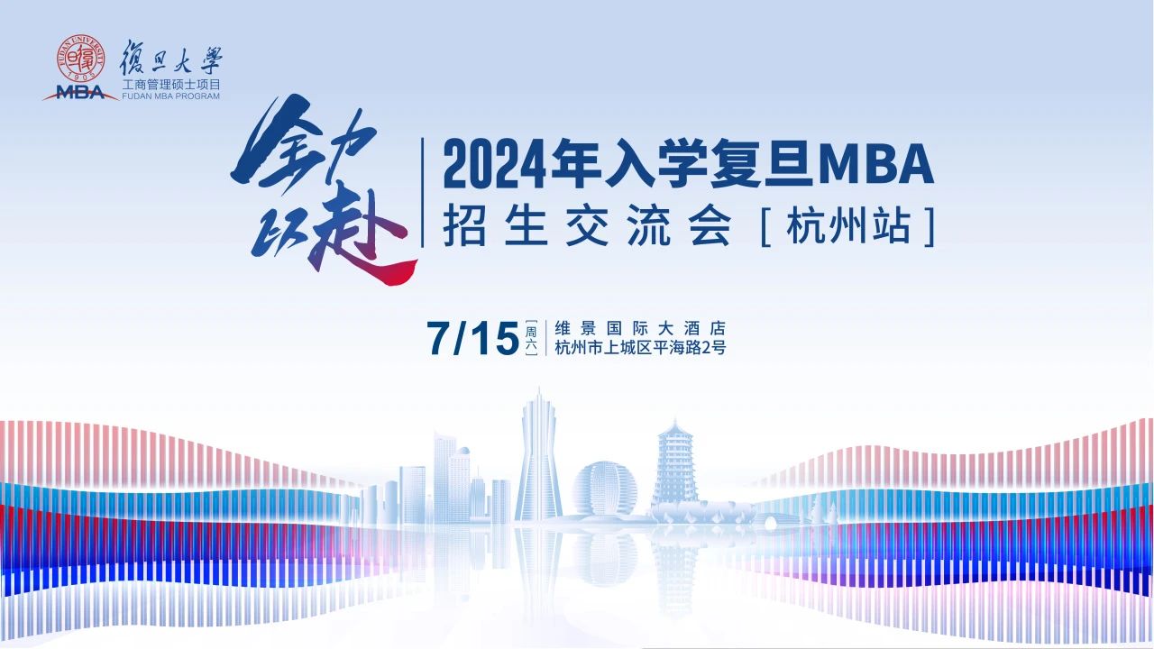 活動報名 | 2024年入學復旦MBA招生交流會【杭州站】