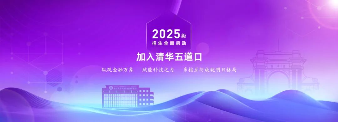 新春啟新程｜清華五道口金融EMBA2025級招生報名啟動