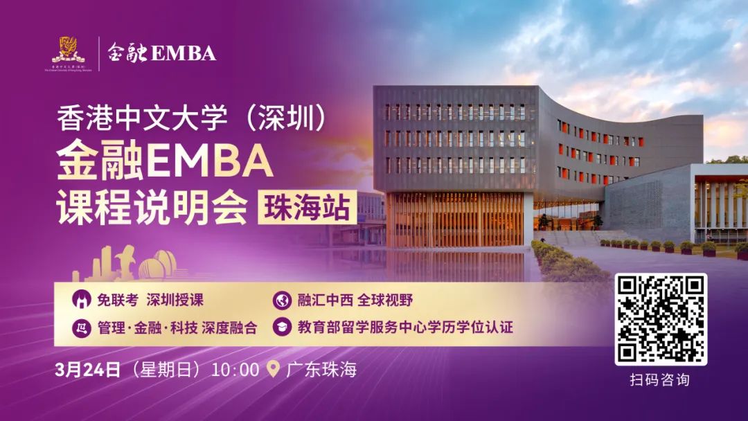 活動預告 | 香港中文大學（深圳）金融EMBA課程說明會（珠海站）