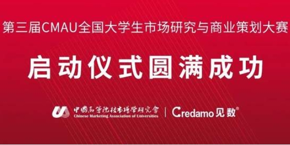  第三屆CMAU全國大學生市場研究與商業策劃大賽啟動儀式在中南財經政法大學成功舉辦