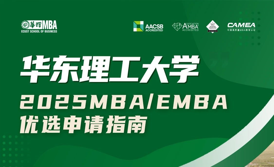 2025年入學華理MBA/EMBA4月21日優選申請開放！