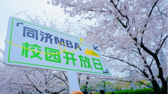 在同濟，用櫻花&青團打開一整個春天！2025年入學同濟大學MBA/EMBA首場校園開放日兼小紅人活動第二場回顧