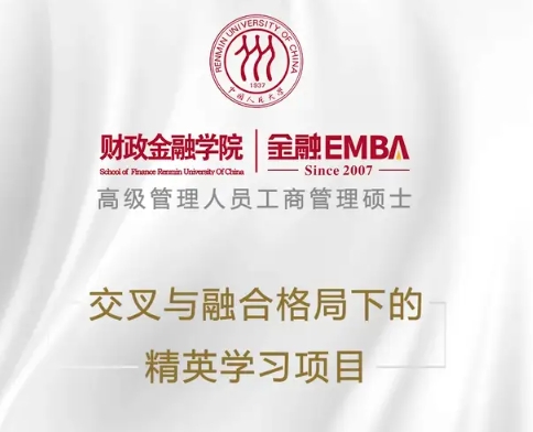 一文讀懂|2025級人大財政金融學院金融EMBA申請流程