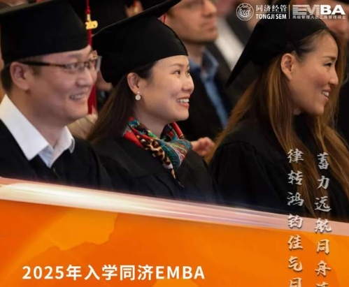 同濟大學EMBA2025年入學預考核申請系統已開放！