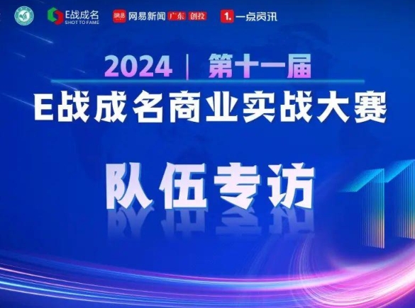 暨南大學專訪 | 第十一屆“E戰成名”7號團隊—易聯戰隊：助力自由職業者的創業之路！