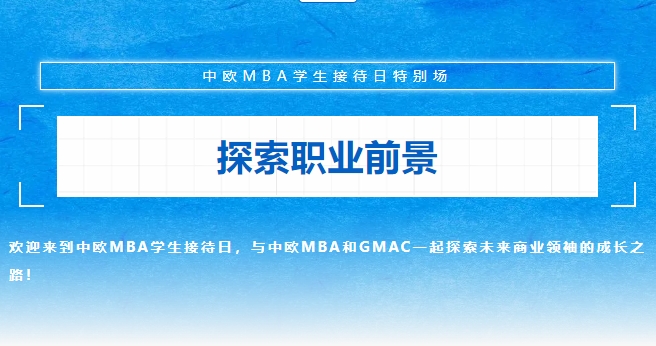 『中歐MBA坦白局』教你如何在職場上C位出道！