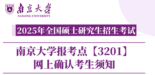 2025年全國碩士研究生招生考試南京大學報考點【3201】網上確認考生須知