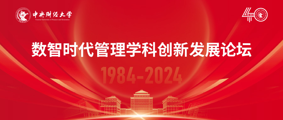 中央財經大學管理科學與工程學院院慶40周年 | 數智時代管理學科創新發展論壇成功舉辦