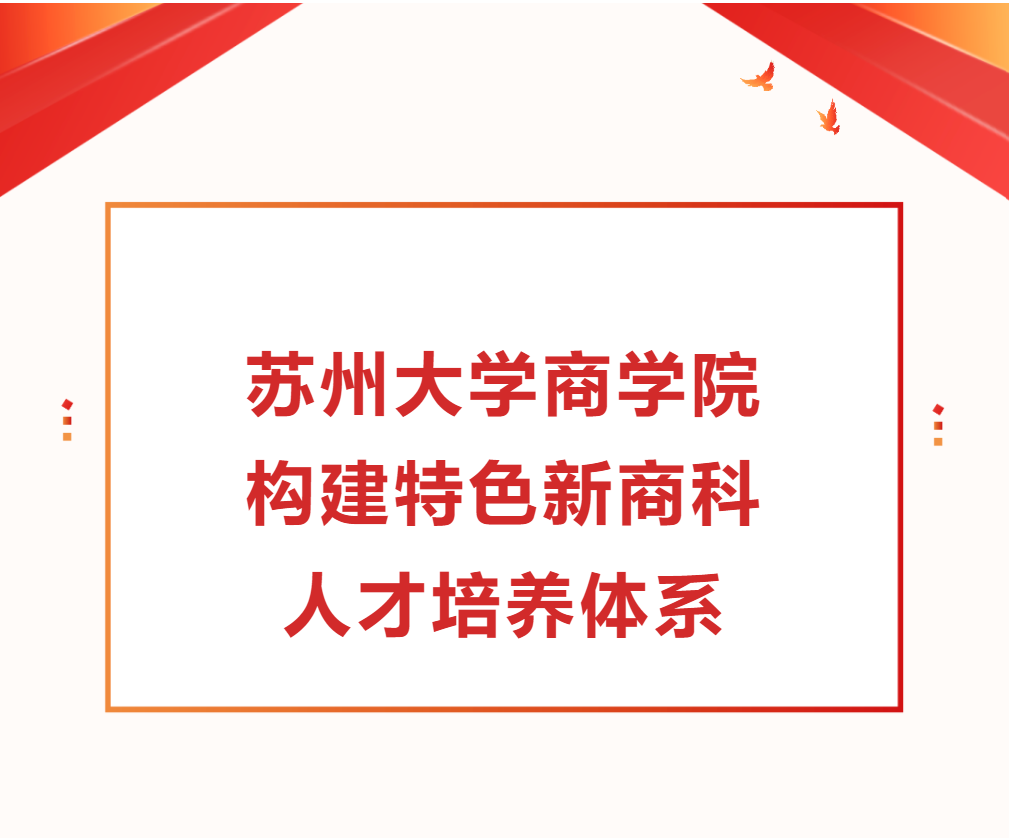 蘇州大學商學院構建特色新商科人才培養體系