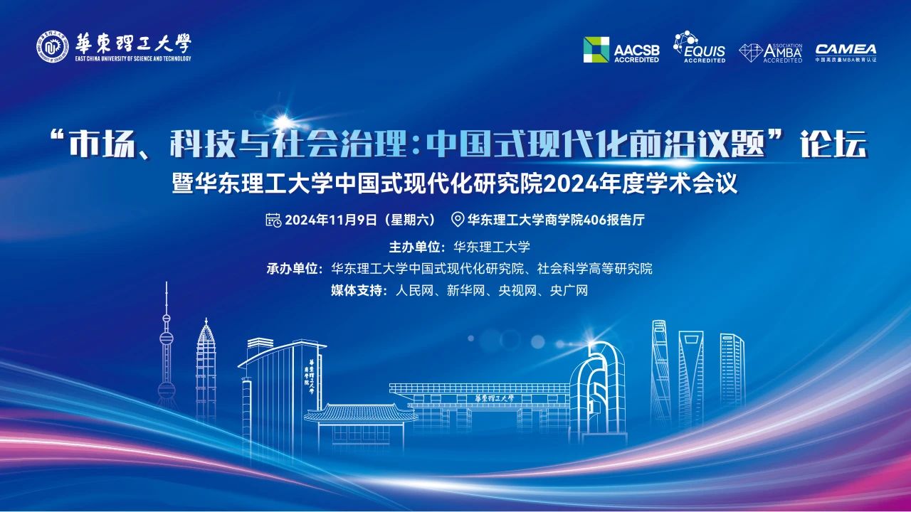 “市場、科技與社會治理：中國式現代化前沿議題”論壇將于11月9日舉辦