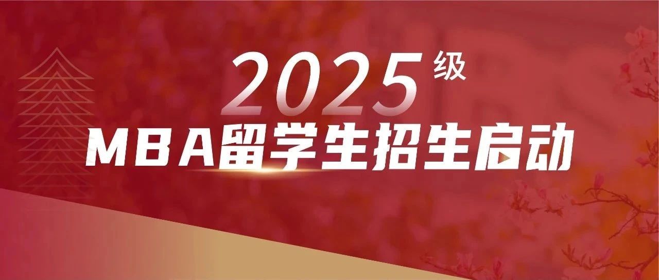 歡迎報考丨北大匯豐2025級MBA留學生招生信息