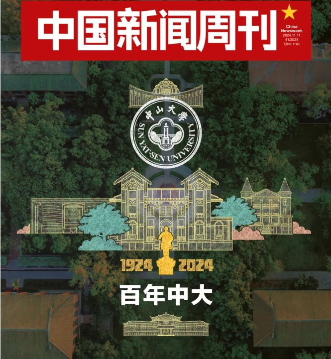 高松：新百年，中山大學(xué)要從“大”到“強(qiáng)”