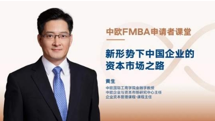 【中歐FMBA】申請者課堂：新形勢下中國企業的資本市場之路 | 活動報名